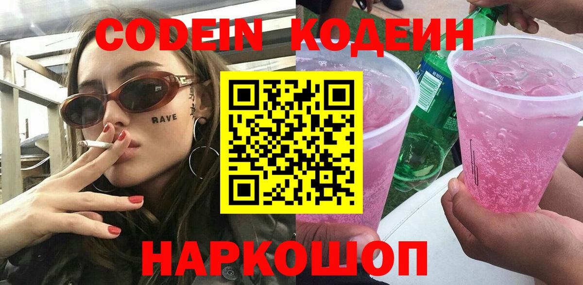 Codein Purple Drank Советск